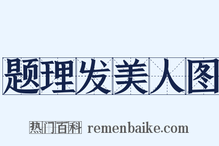 题理发美人图是什么意思的图片